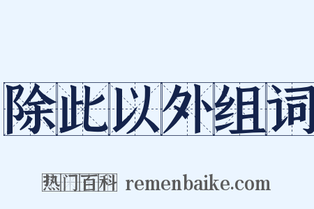 除此以外组词是什么意思的图片